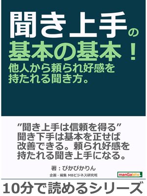 cover image of 聞き上手の基本の基本!他人から頼られ好感を持たれる聞き方。10分で読めるシリーズ